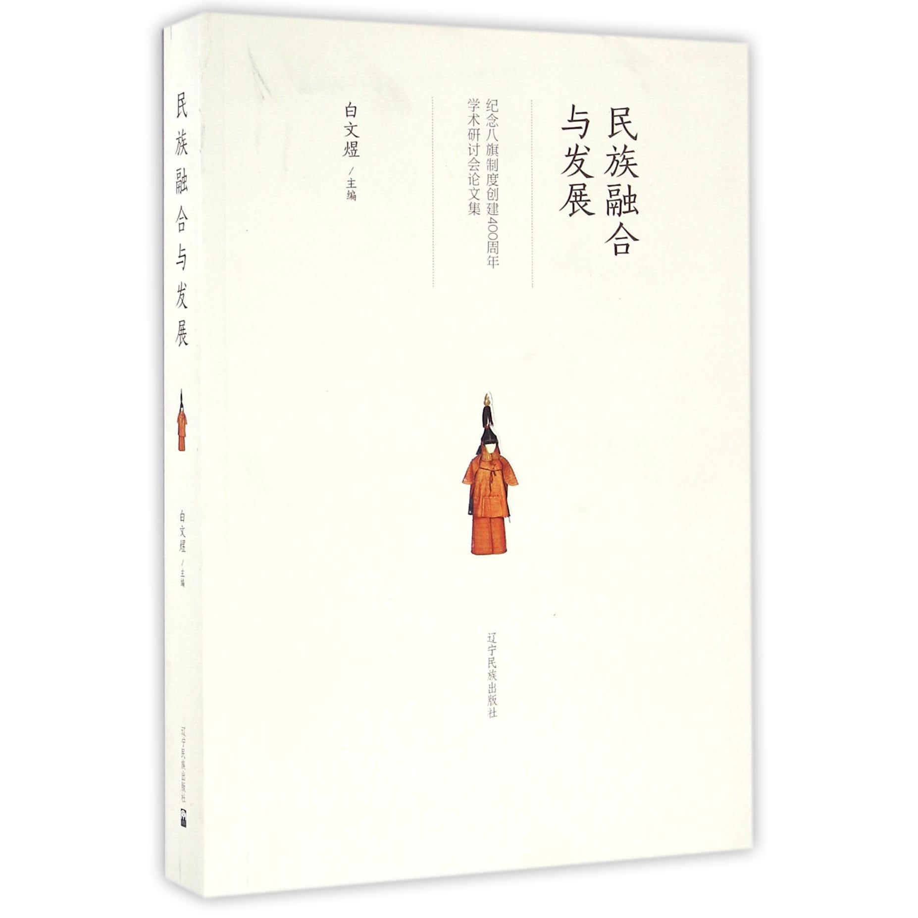 民族融合与发展(纪念八旗制度创建400周年学术研讨会论文集)