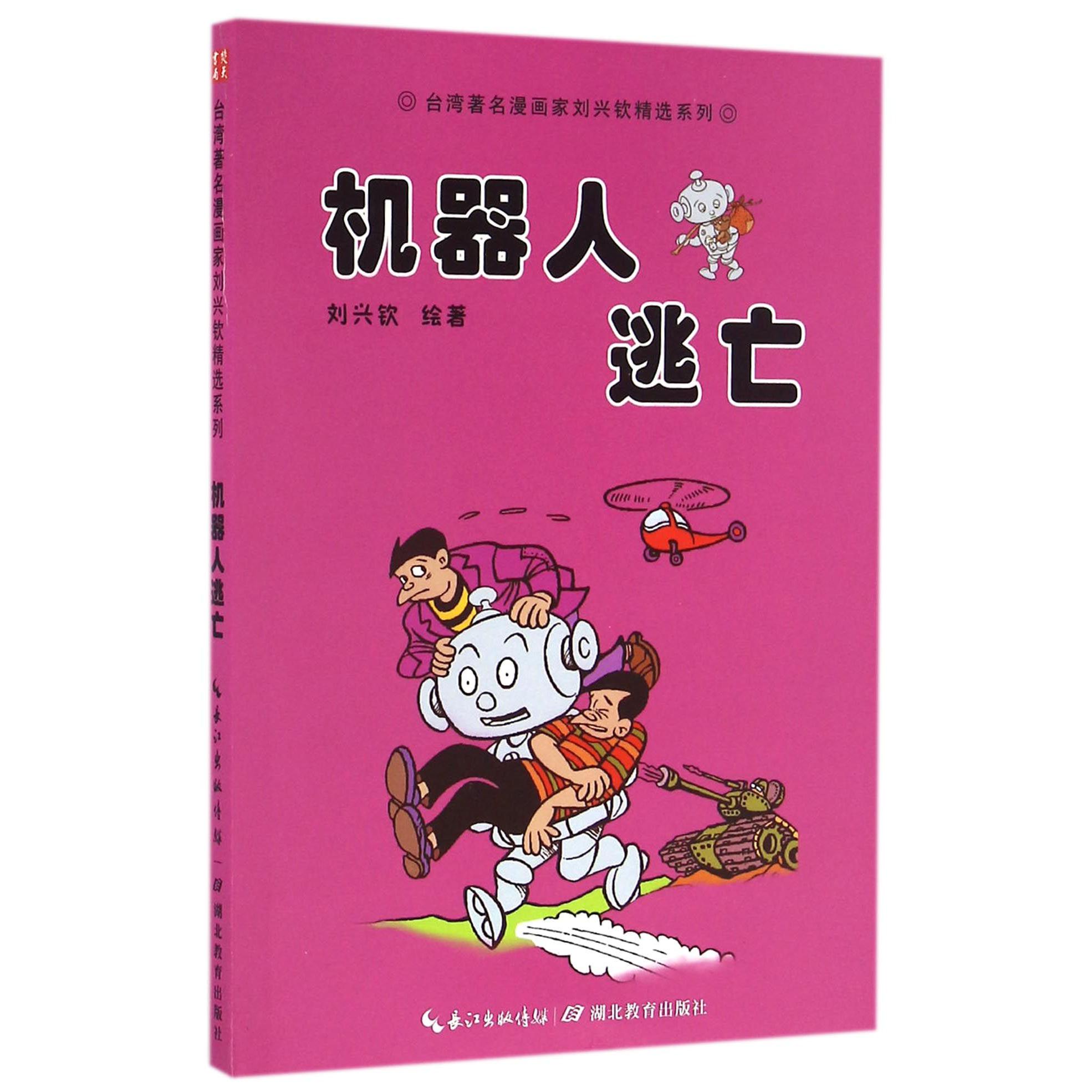 机器人逃亡/台湾著名漫画家刘兴钦精选系列