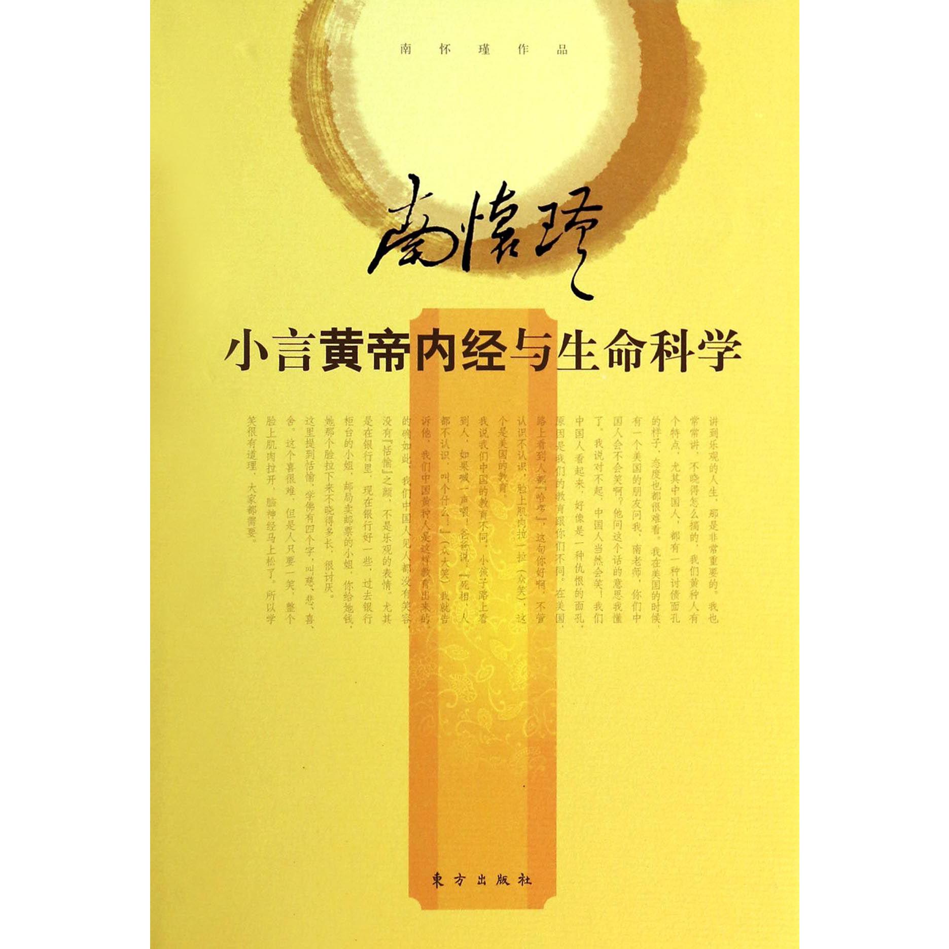 小言黄帝内经与生命科学(精)