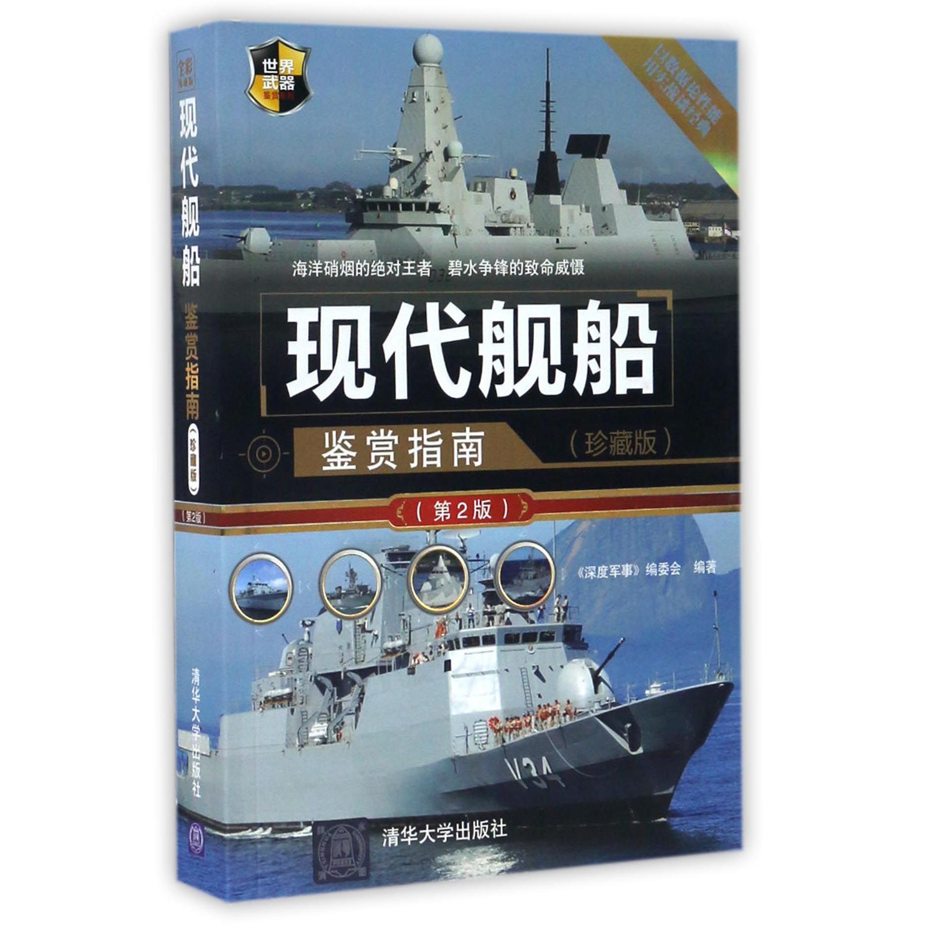 现代舰船鉴赏指南(珍藏版第2版)/世界武器鉴赏系列