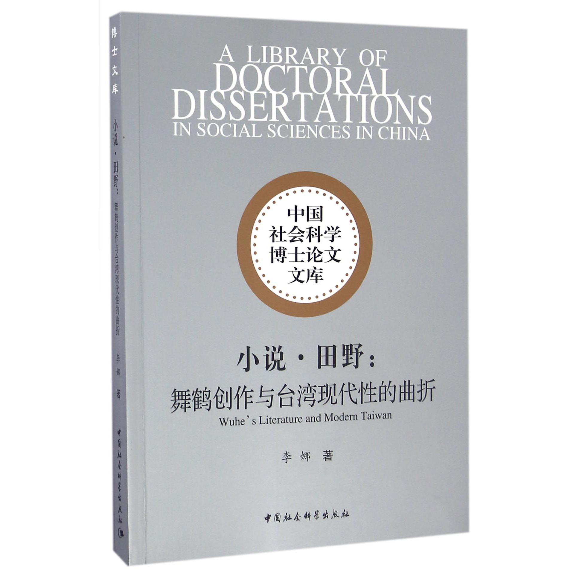 小说田野--舞鹤创作与台湾现代性的曲折/中国社会科学博士论文文库
