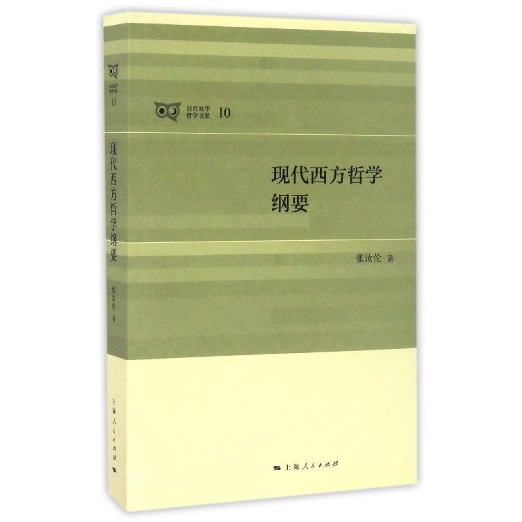 现代西方哲学纲要/日月光华哲学书系