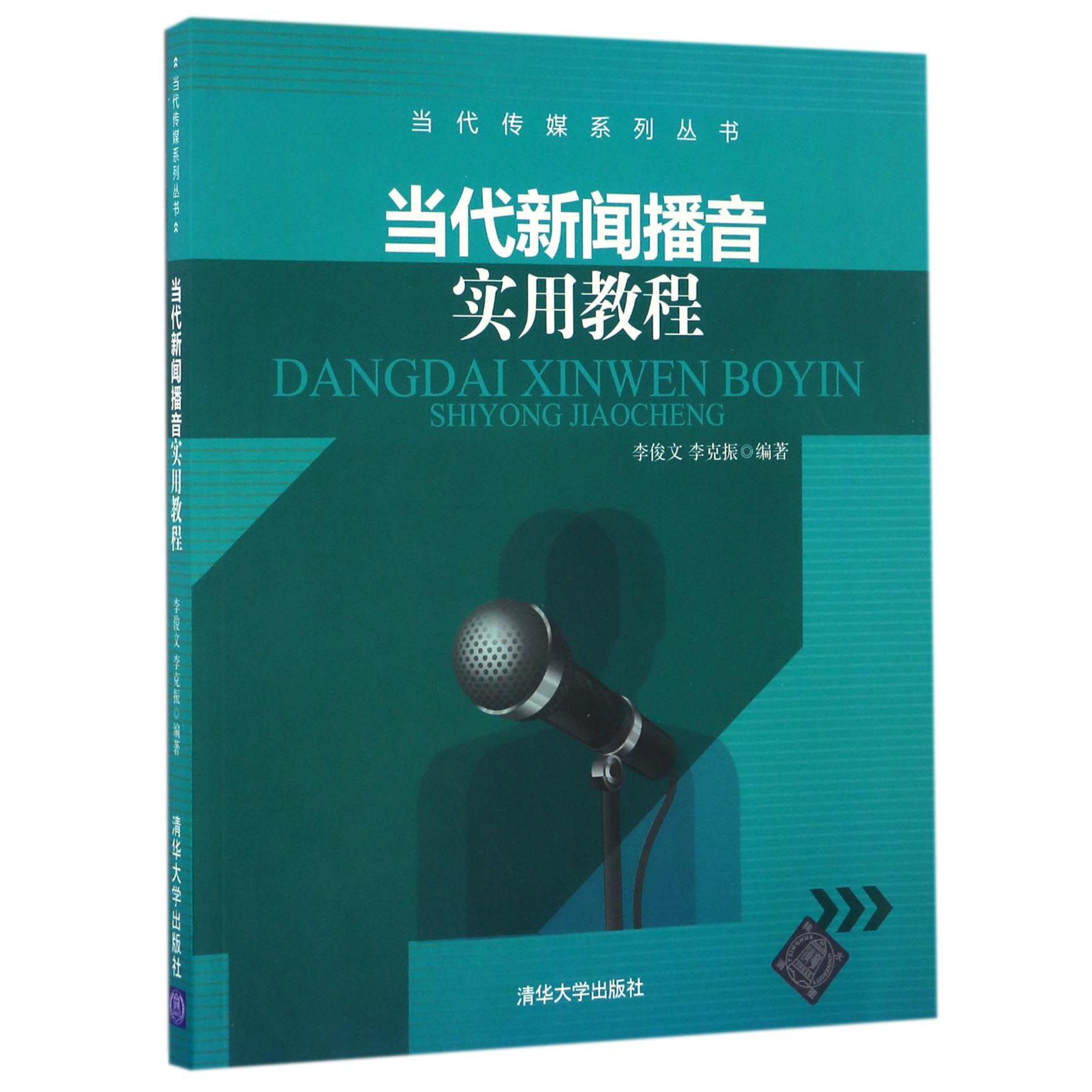 当代新闻播音实用教程/当代传媒系列丛书
