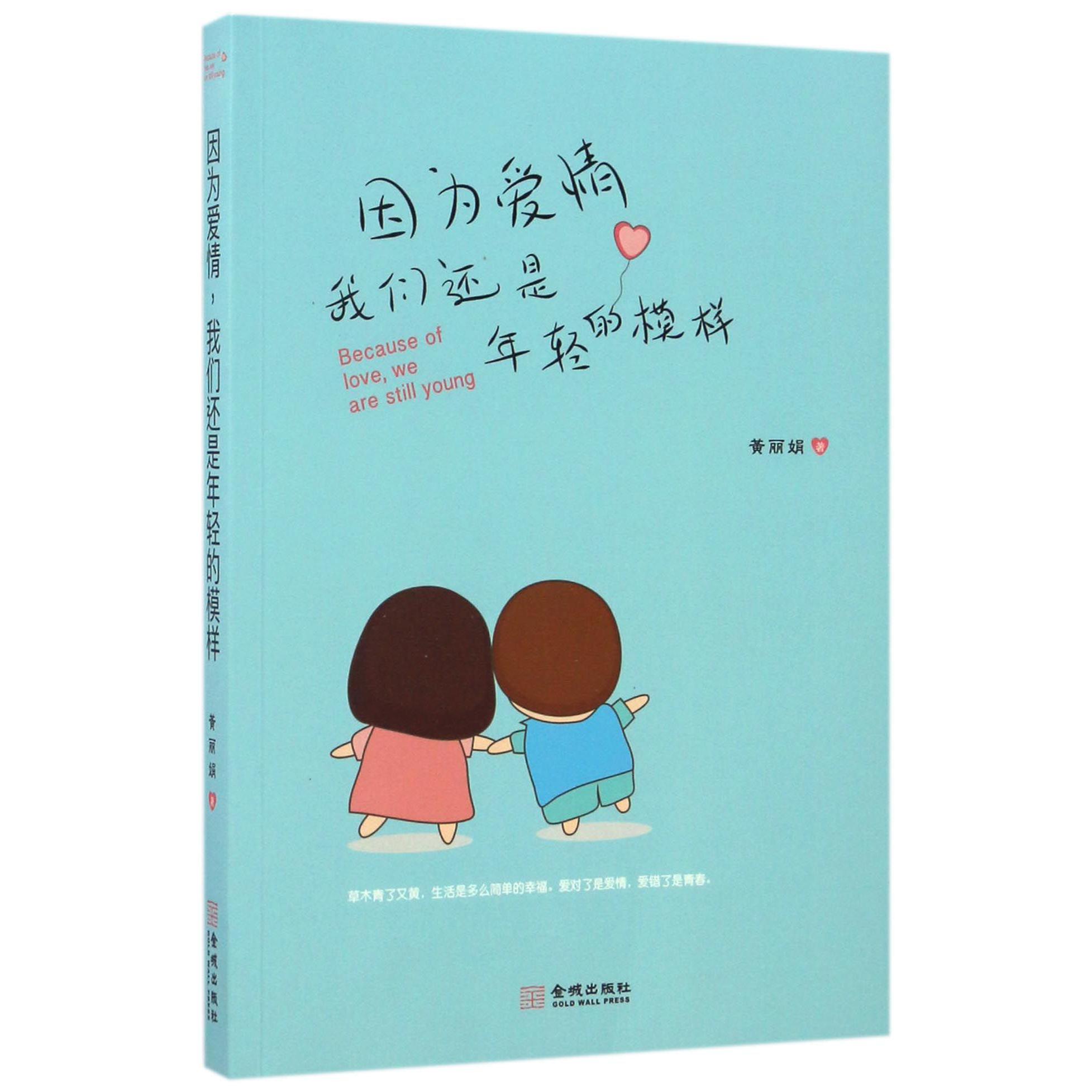 因为爱情我们还是年轻的模样