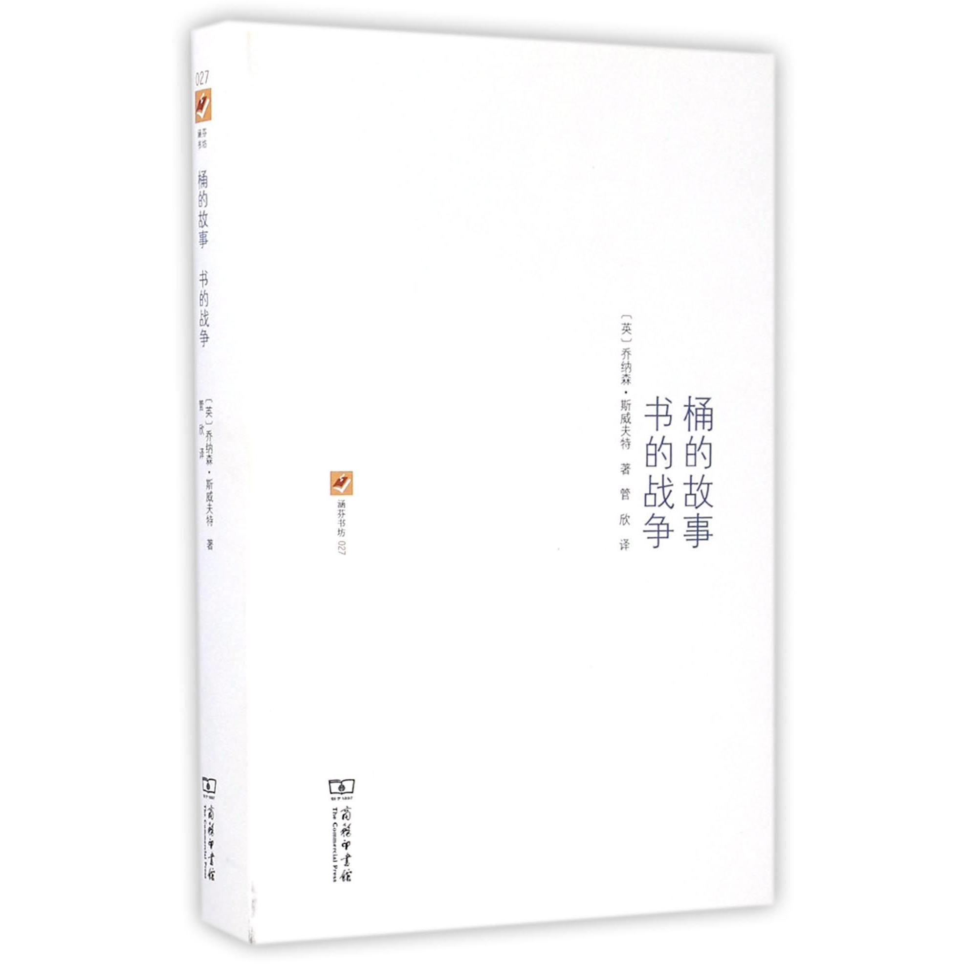桶的故事书的战争(精)/涵芬书坊