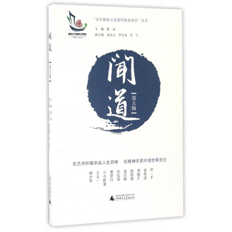 闻道(第5辑)/百年暨南文化素质教育讲堂丛书
