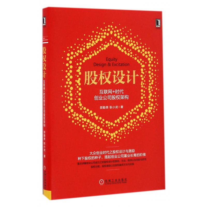 股权设计(互联网+时代创业公司股权架构)(精)
