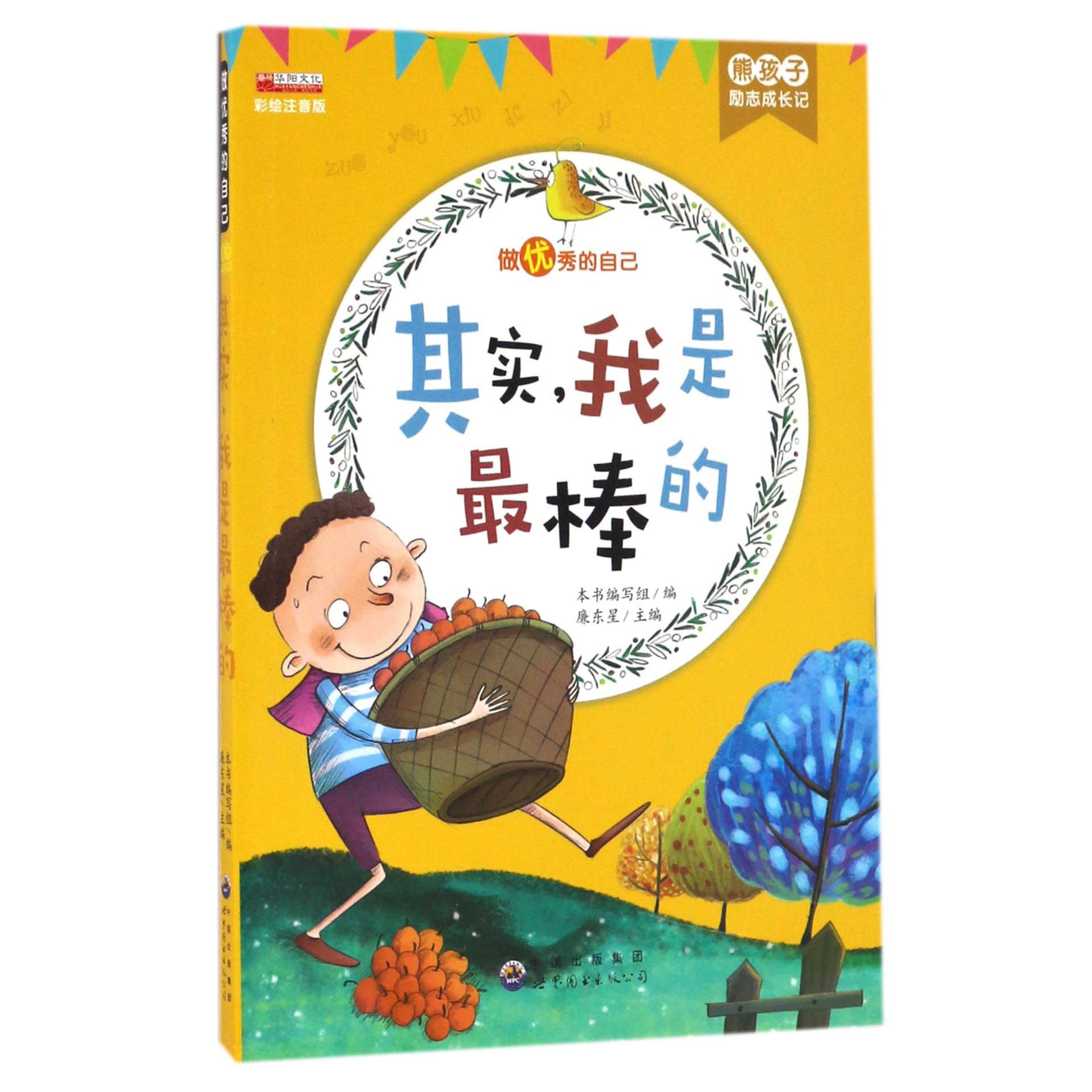 其实我是最棒的(彩绘注音版)/熊孩子励志成长记