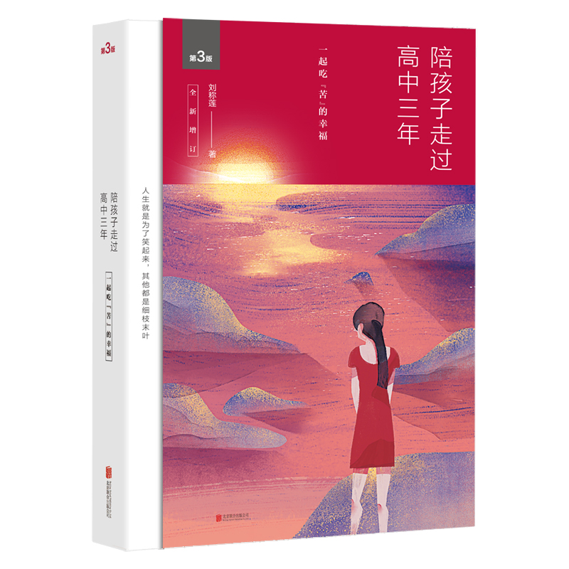 陪孩子走过高中三年(第3版全新增订)