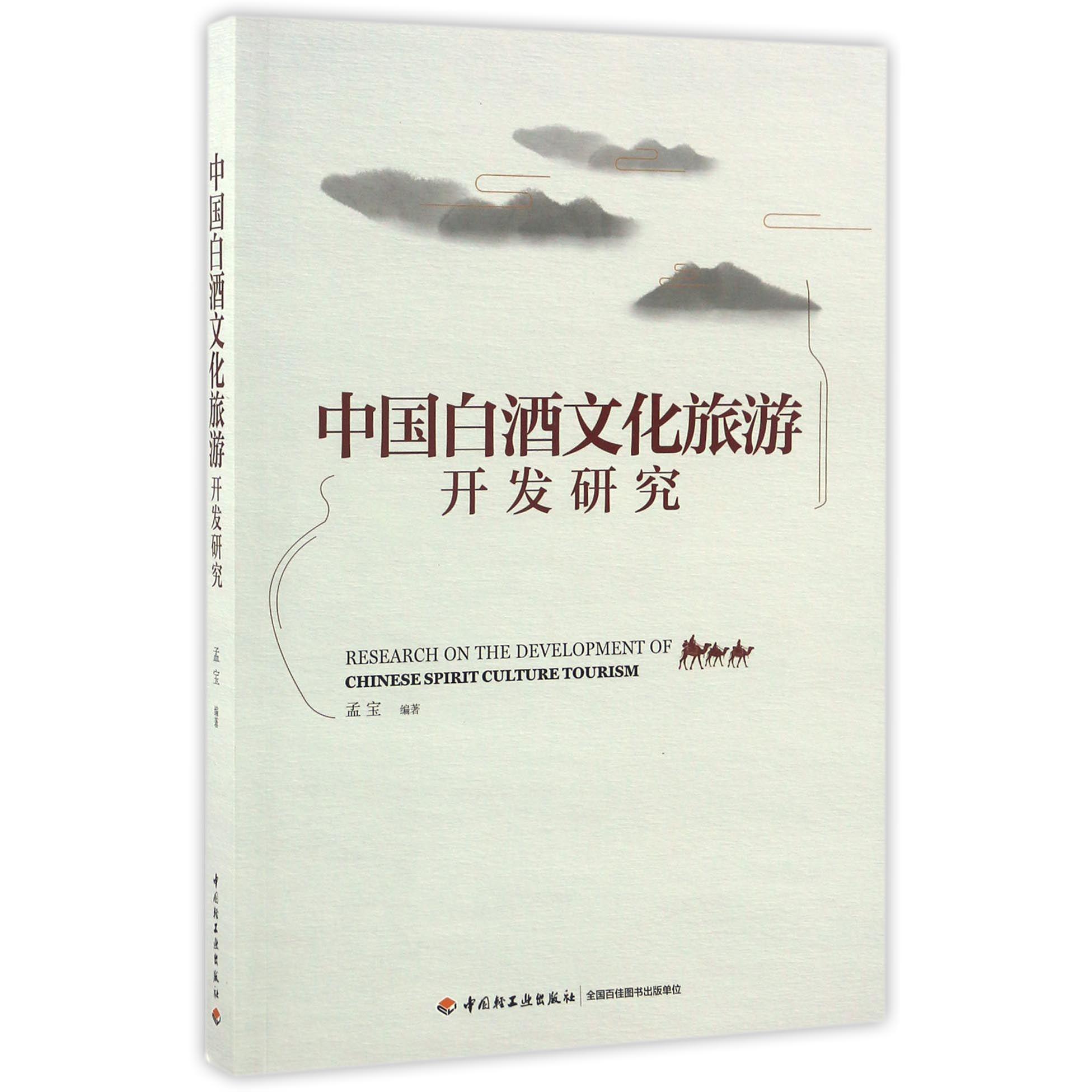 中国白酒文化旅游开发研究