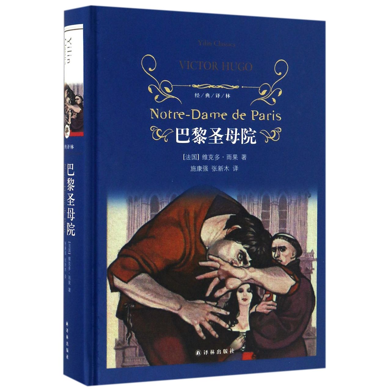 巴黎圣母院(精)/经典译林