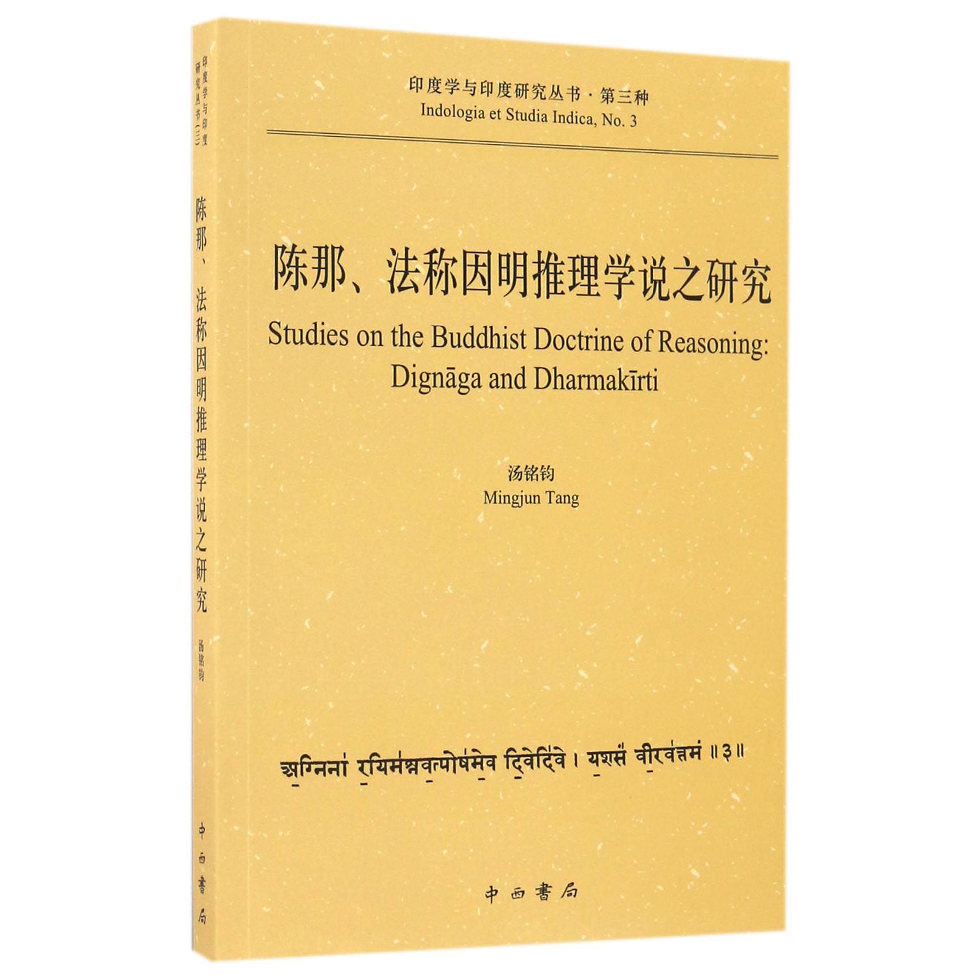 陈那法称因明推理学说之研究/印度学与印度研究丛书