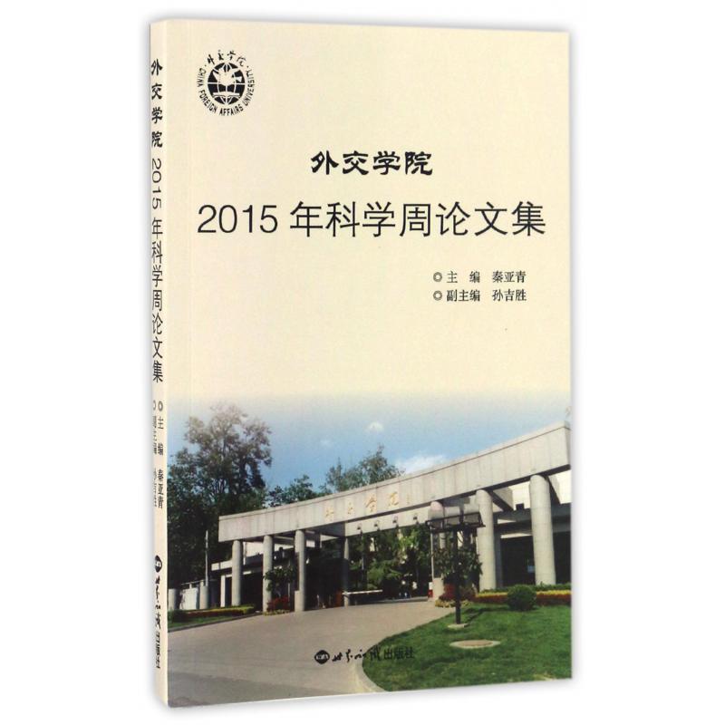 外交学院2015年科学周论文集