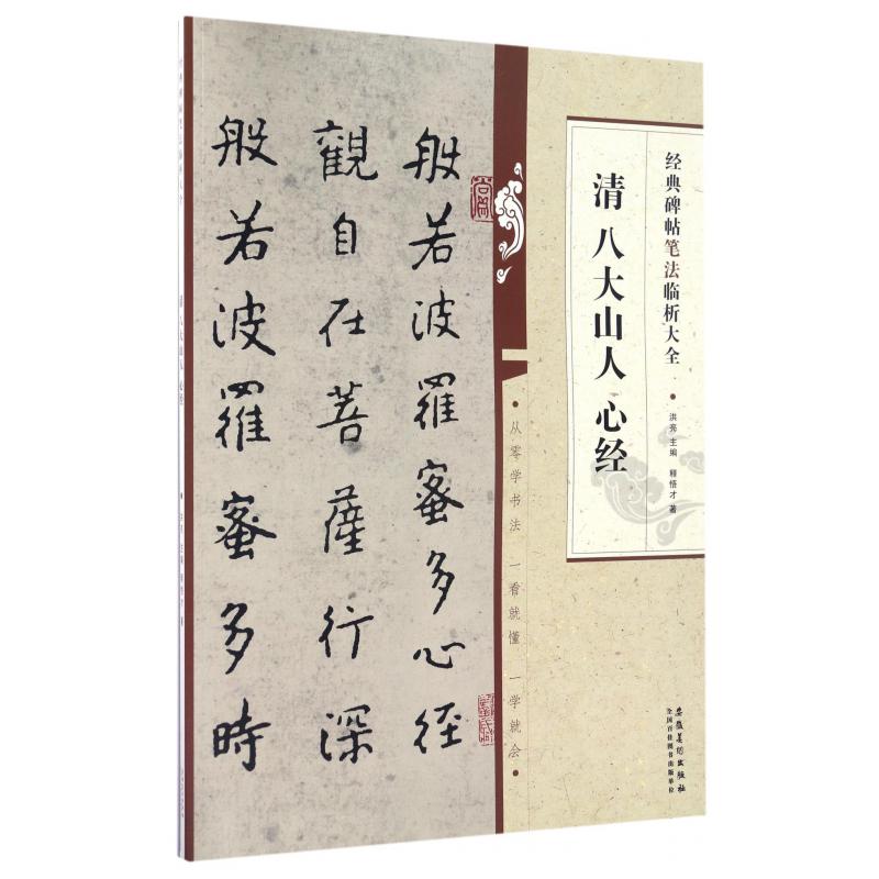清八大山人心经/经典碑帖笔法临析大全