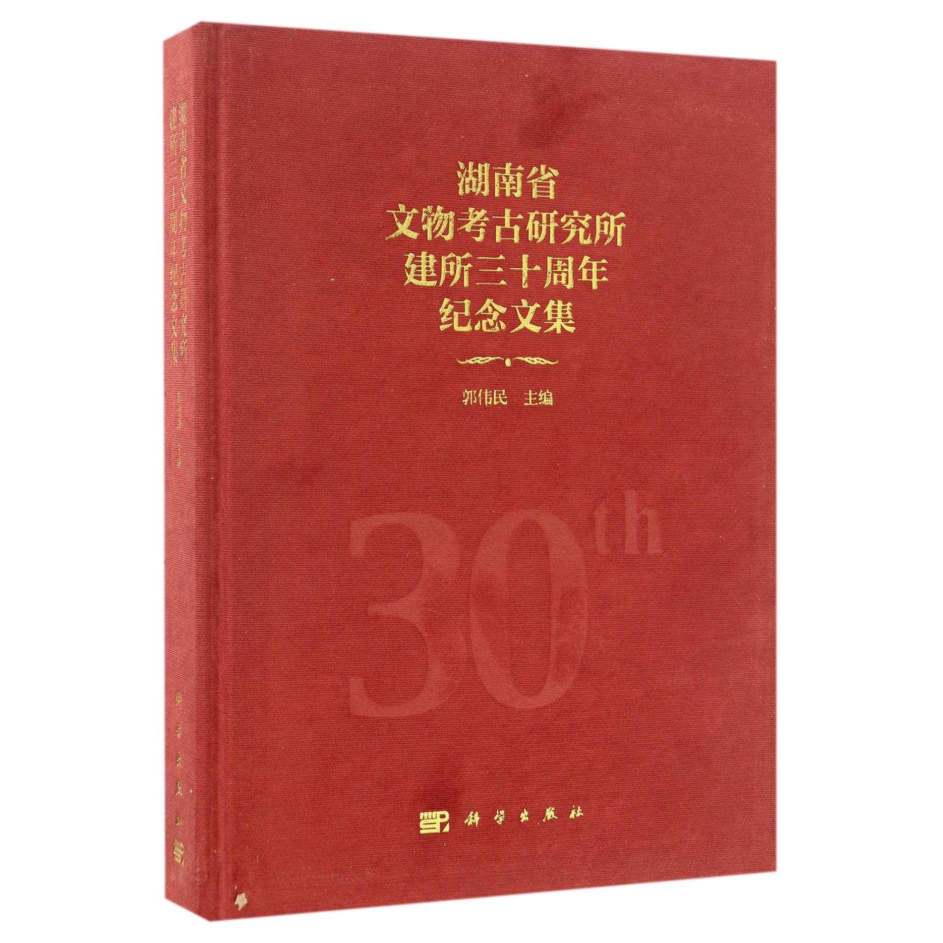 湖南省文物考古研究所建所三十周年纪念文集(精)