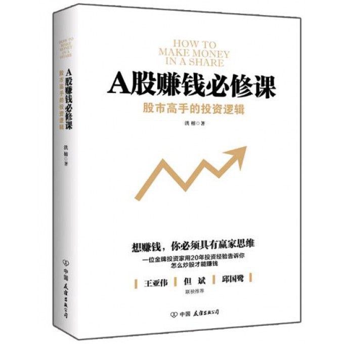 A股赚钱必修课(股市高手的投资逻辑)