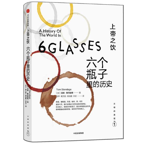 上帝之饮(六个瓶子里的历史)/文明的进程