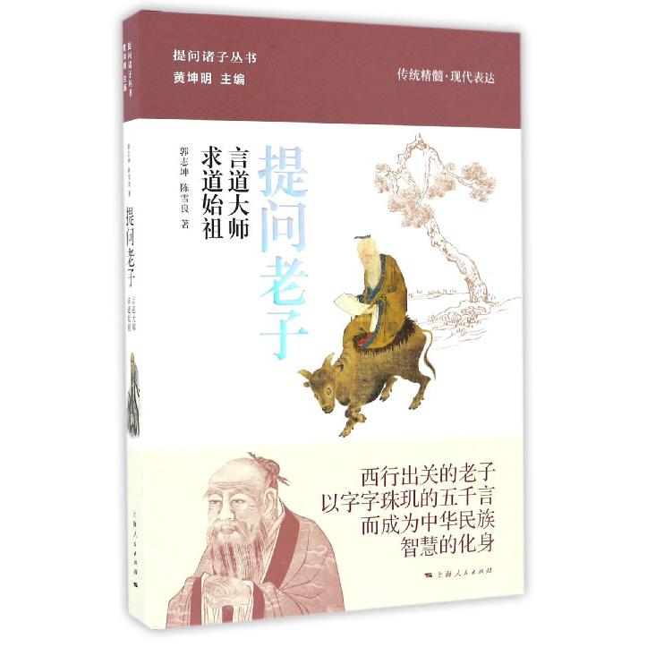 提问老子(言道大师求道始祖)/提问诸子丛书