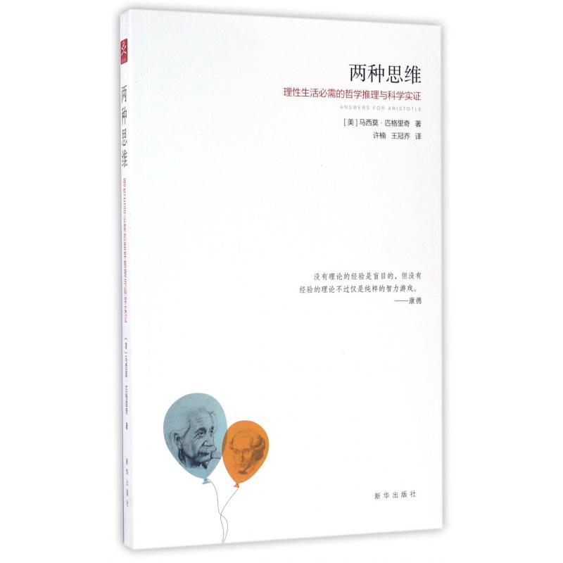 两种思维(理性生活必需的哲学推理与科学实证)