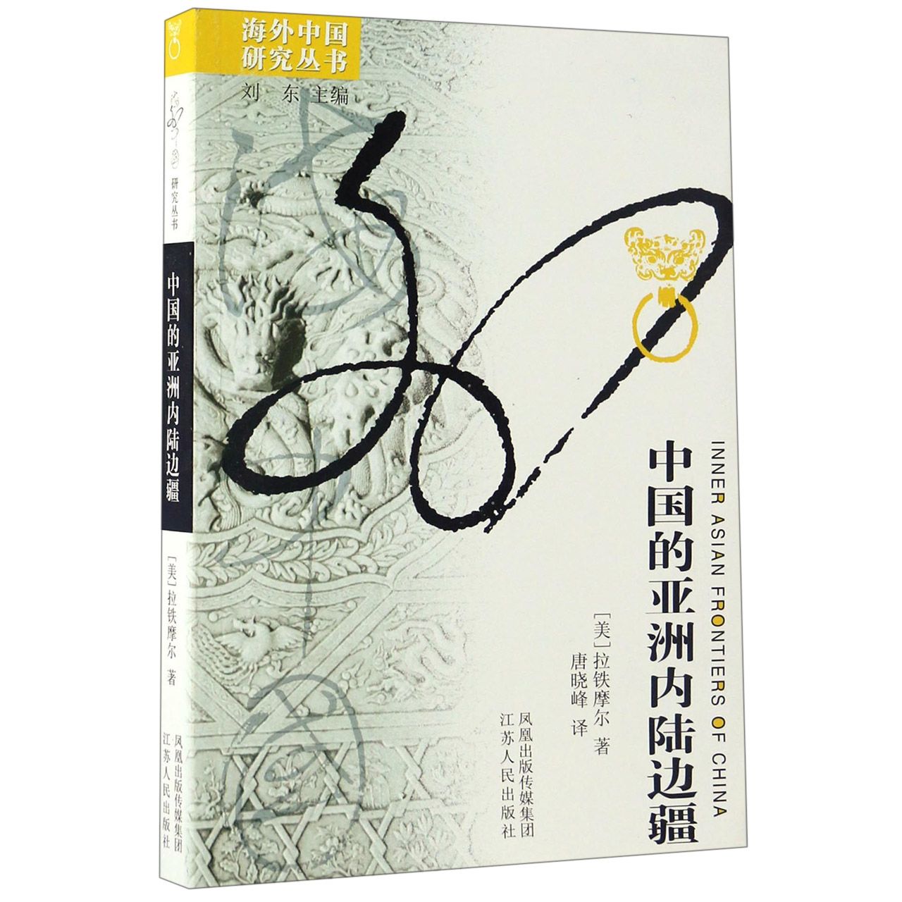 中国的亚洲内陆边疆/海外中国研究丛书