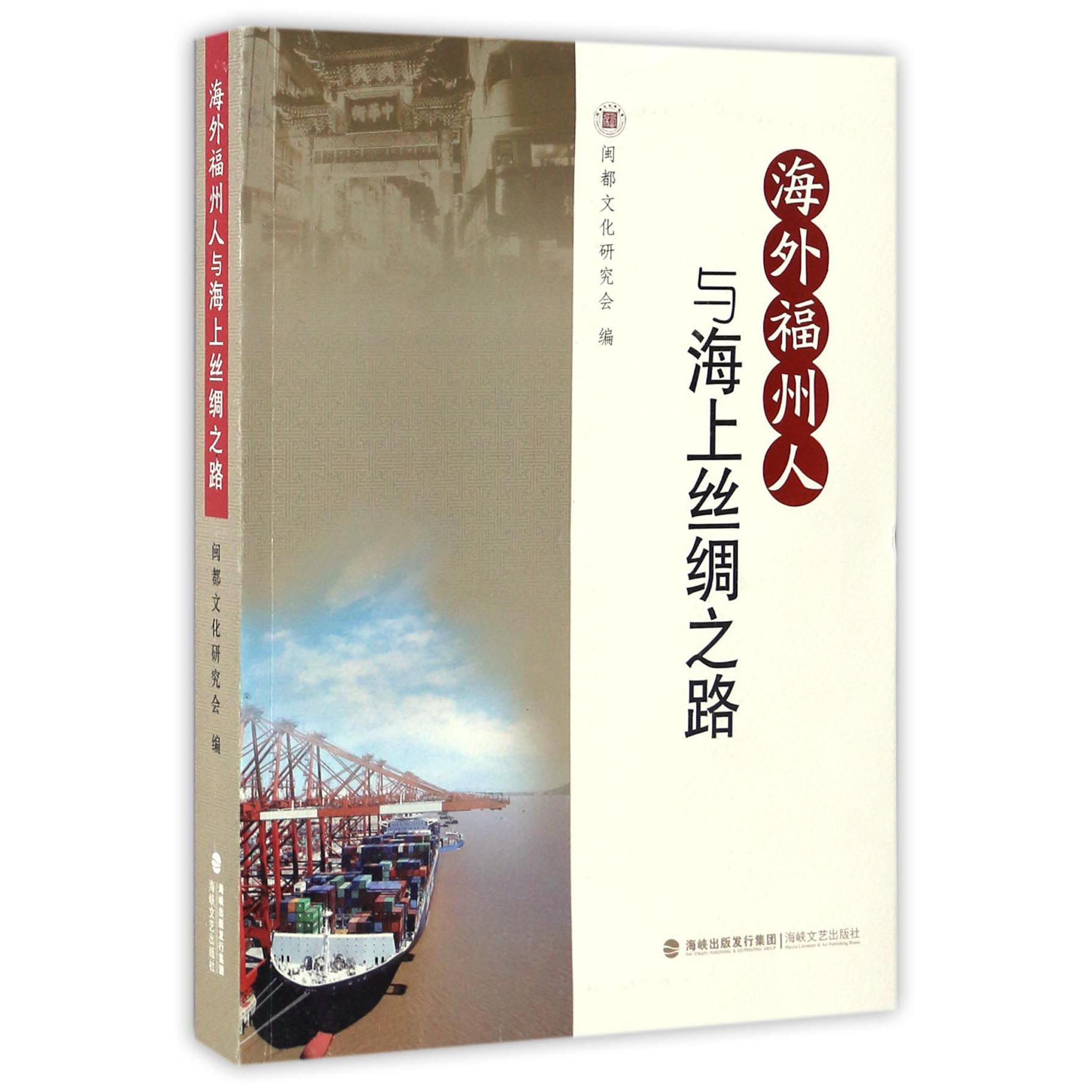 海外福州人与海上丝绸之路