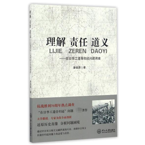 理解责任道义--在日华工遗骨归还问题调查