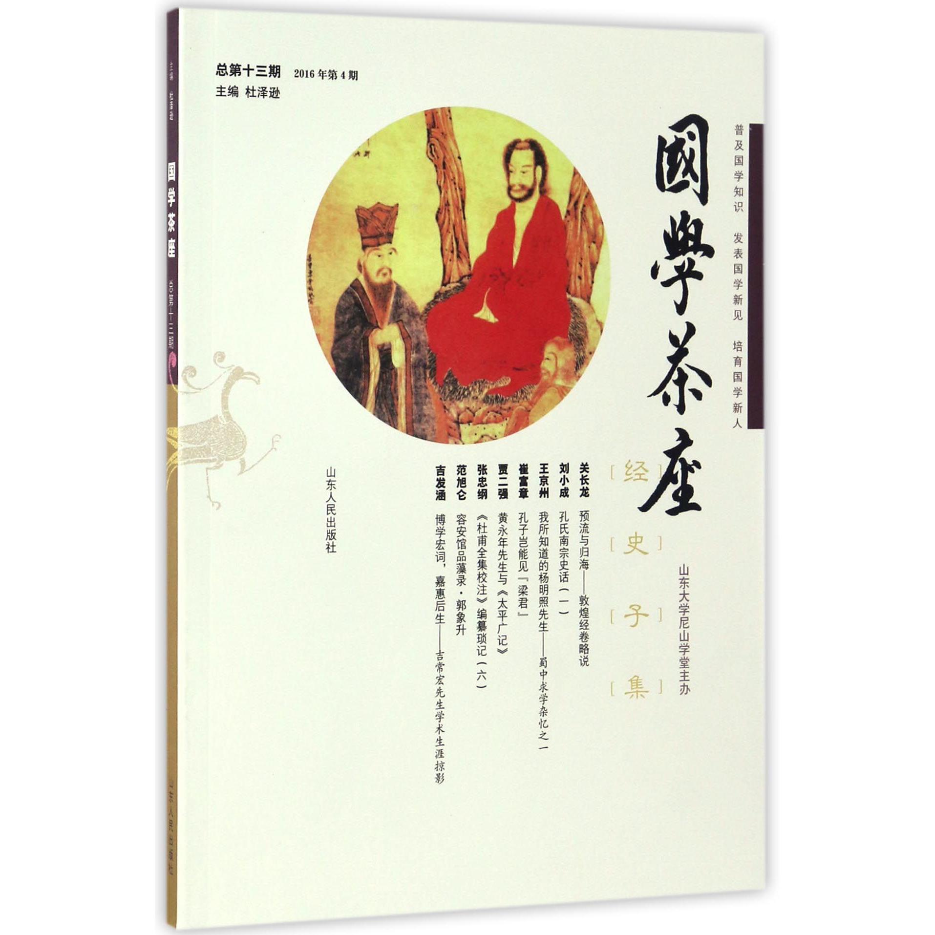 国学茶座(2016年第4期总第13期)