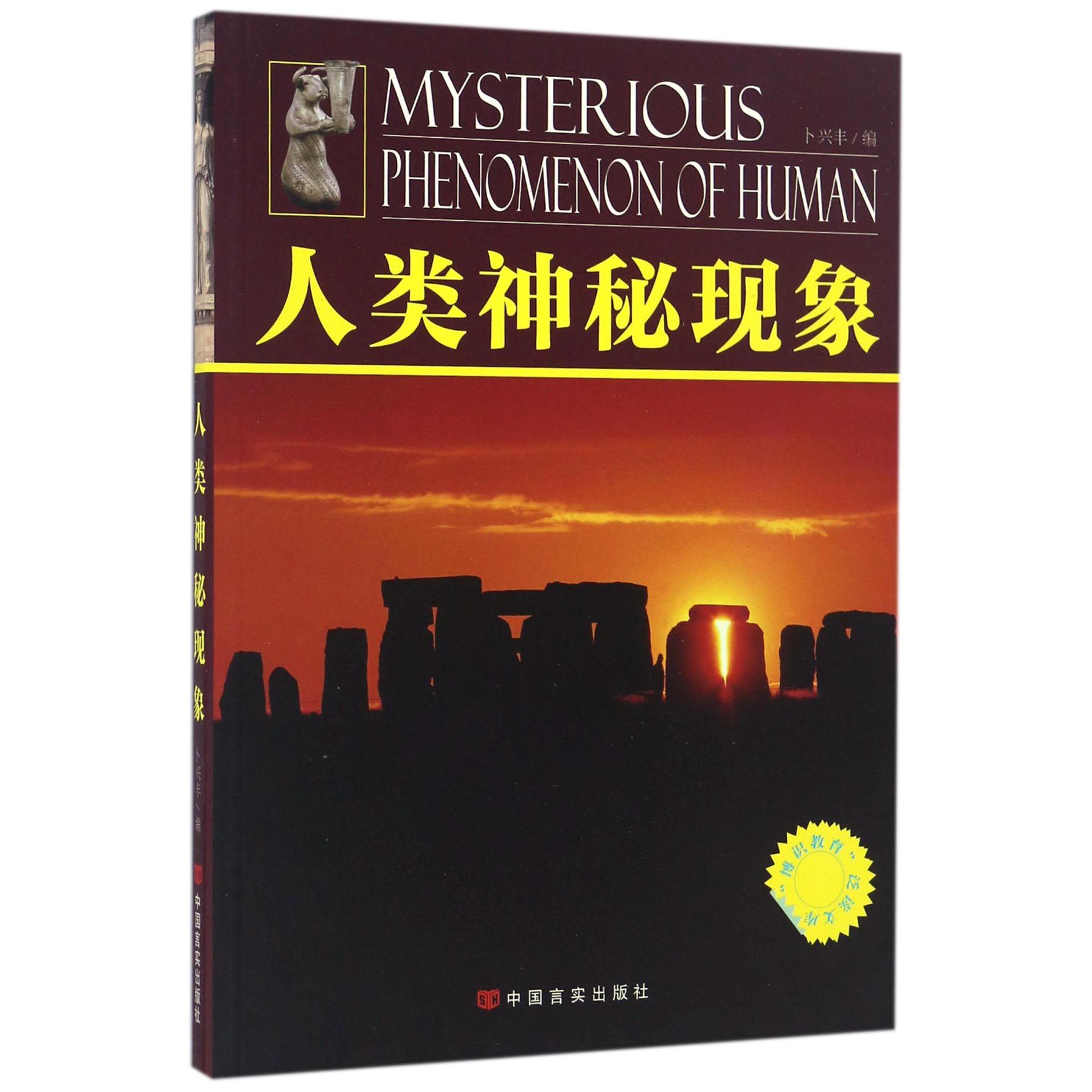 人类神秘现象/博识教育泛读文库