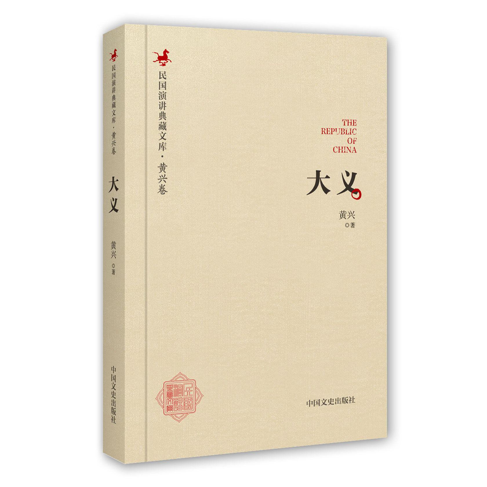 大义(精)/民国演讲典藏文库