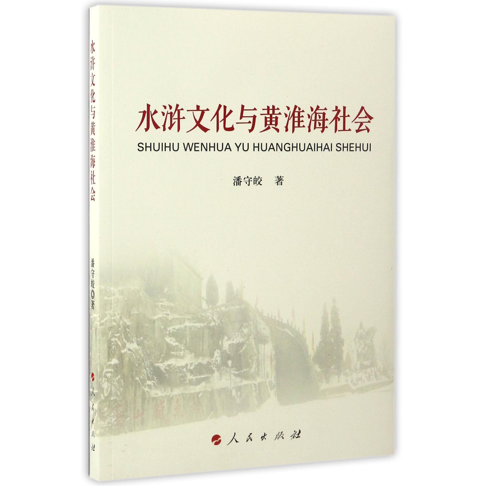 水浒文化与黄淮海社会