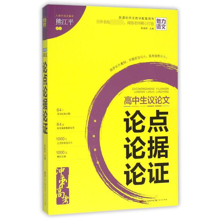 高中生议论文论点论据论证(作文教学配套用书)