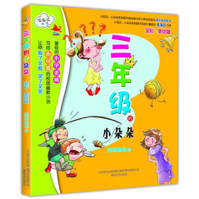三年级的小朵朵(全彩美绘版)/七色狐丛书