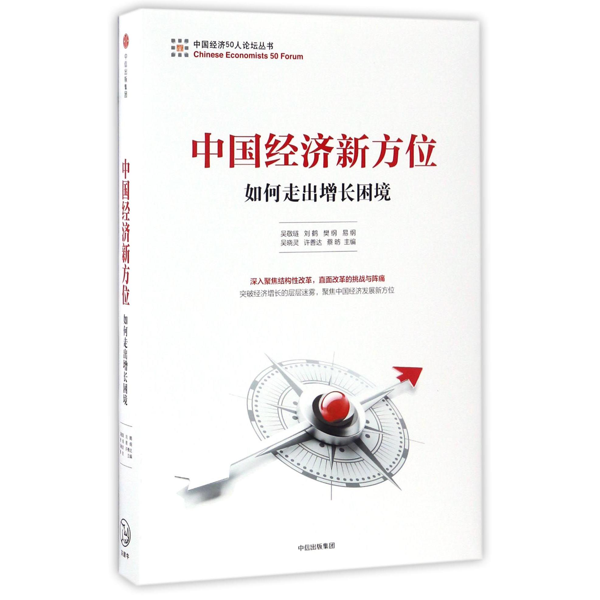 中国经济新方位(如何走出增长困境)/中国经济50人论坛丛书