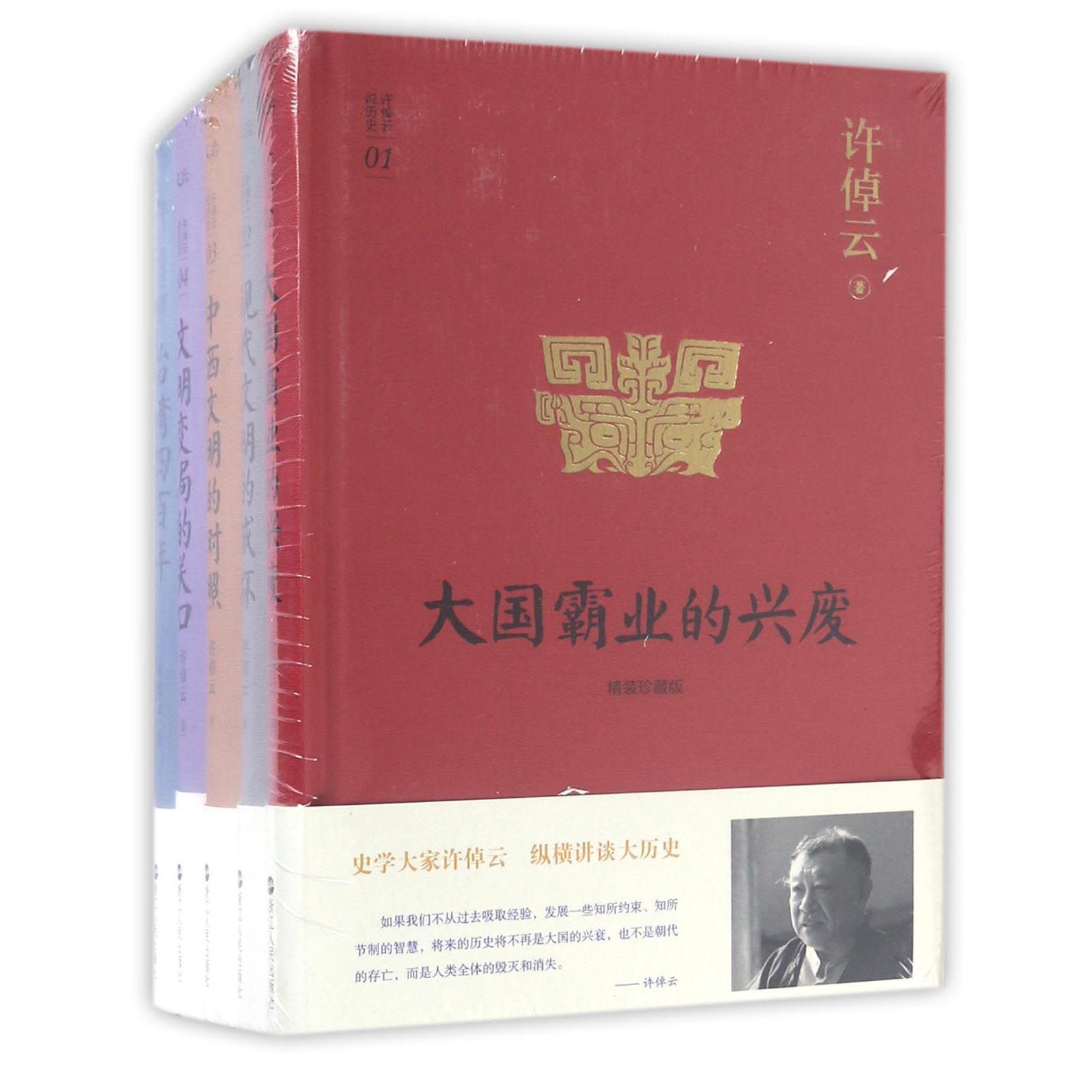 许倬云说历史(共5册)(精)