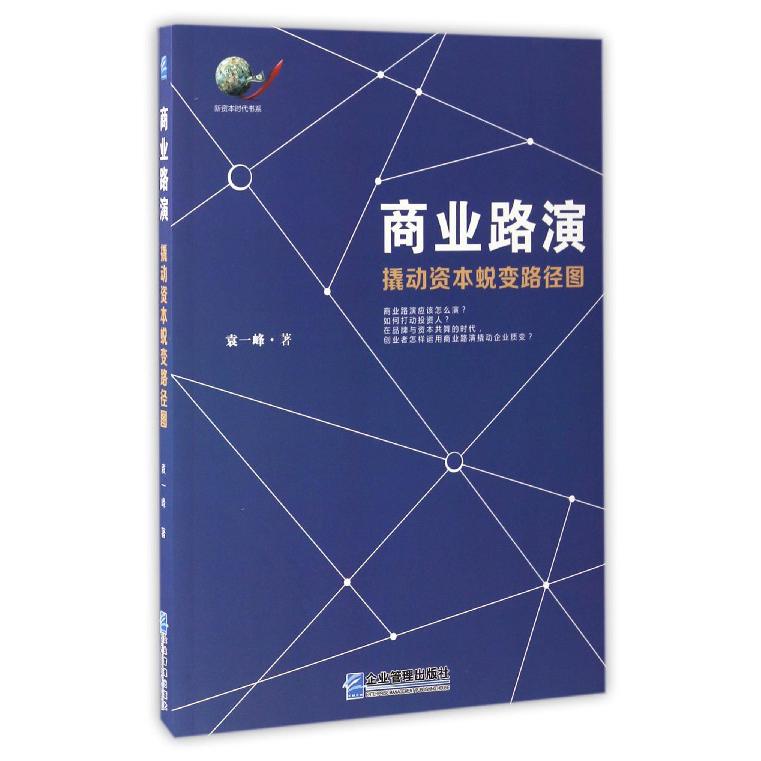 商业路演(撬动资本蜕变路径图)/新资本时代书系