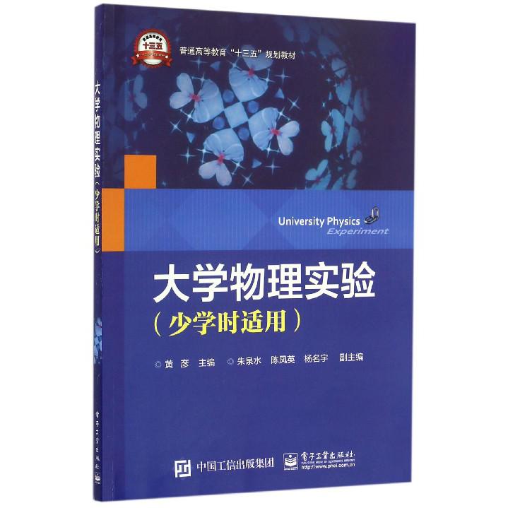 大学物理实验(少学时适用普通高等教育十三五规划教材)