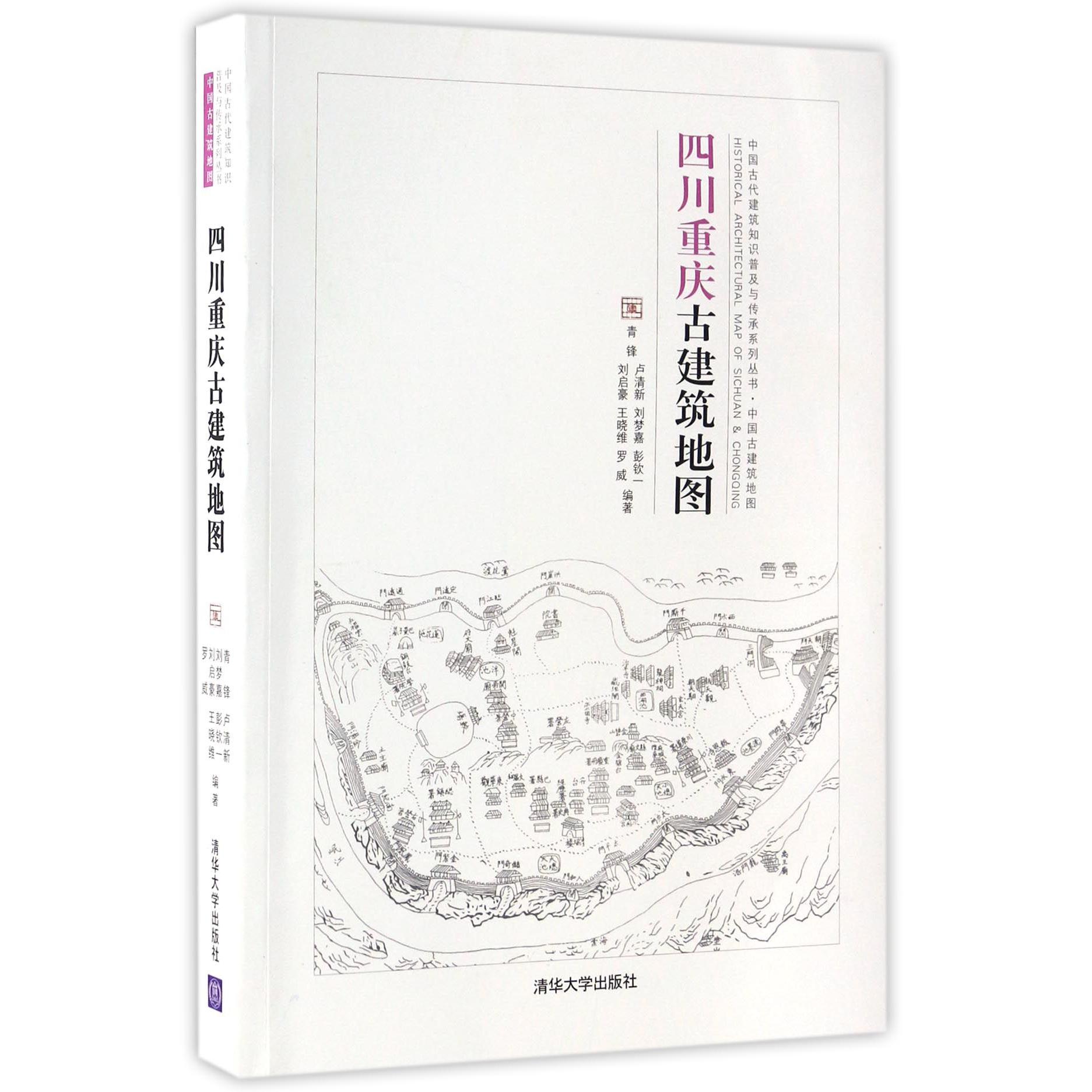 四川重庆古建筑地图/中国古代建筑知识普及与传承系列丛书