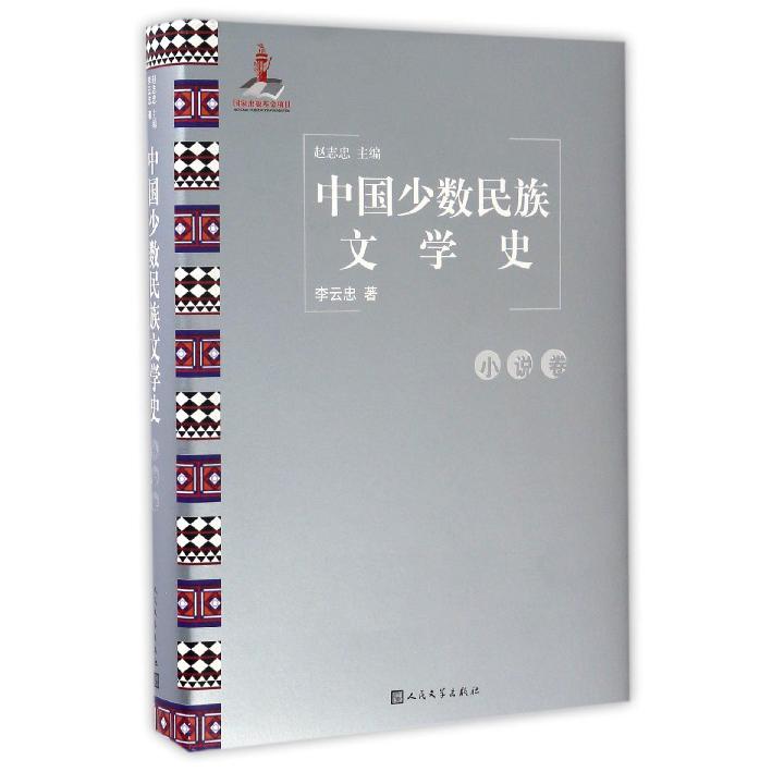 中国少数民族文学史(小说卷)(精)