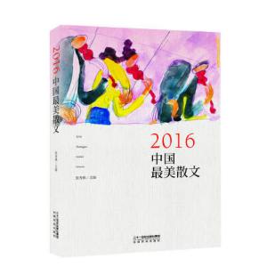 2016中国最美散文