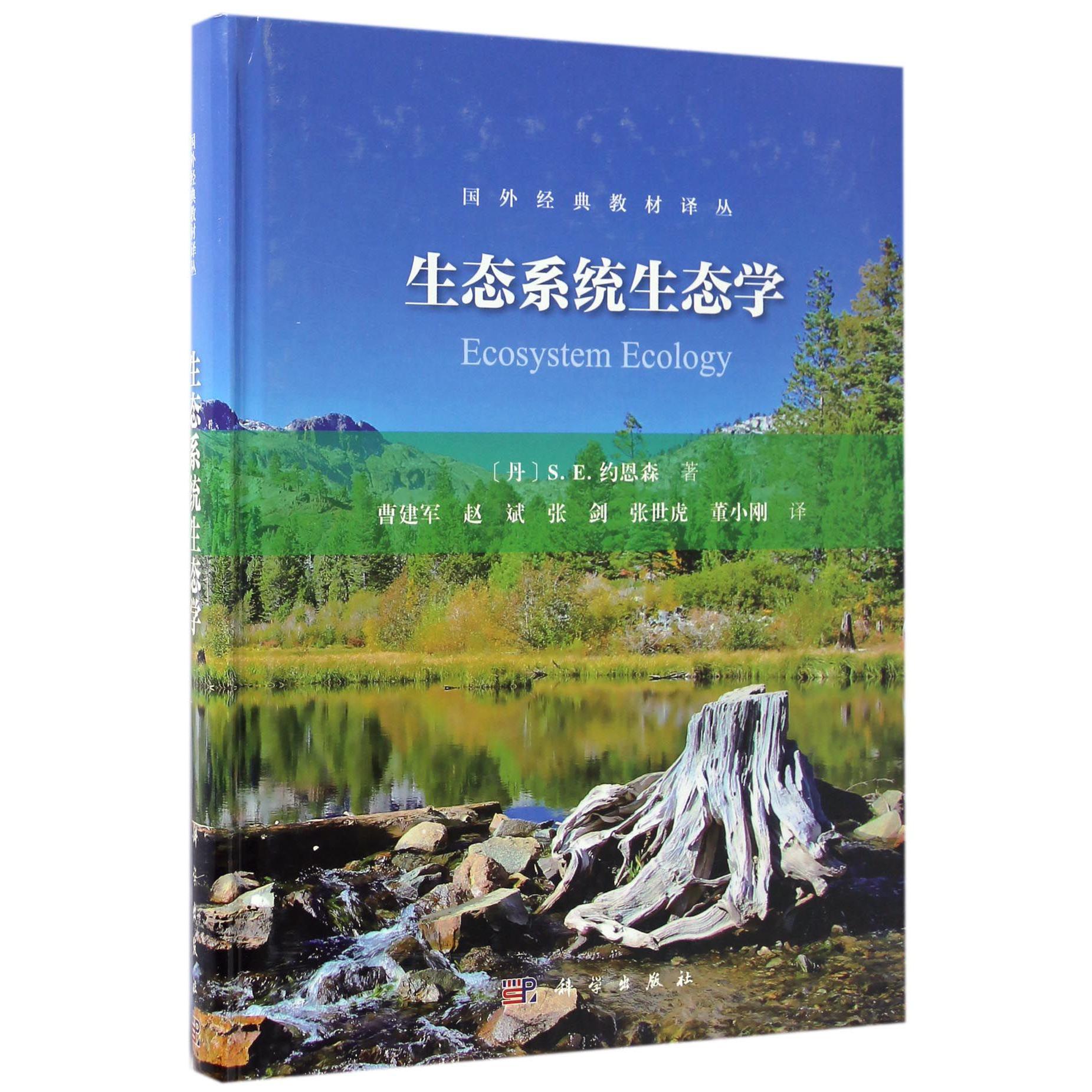生态系统生态学(精)/国外经典教材译丛