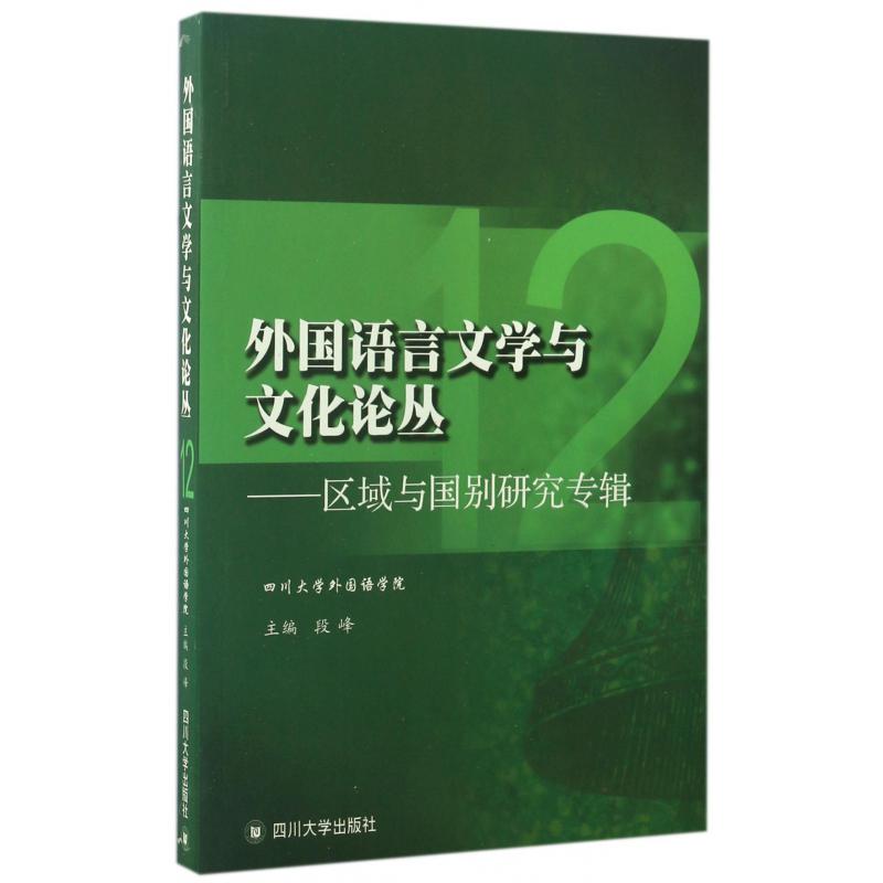 外国语言文学与文化论丛--区域与国别研究专辑