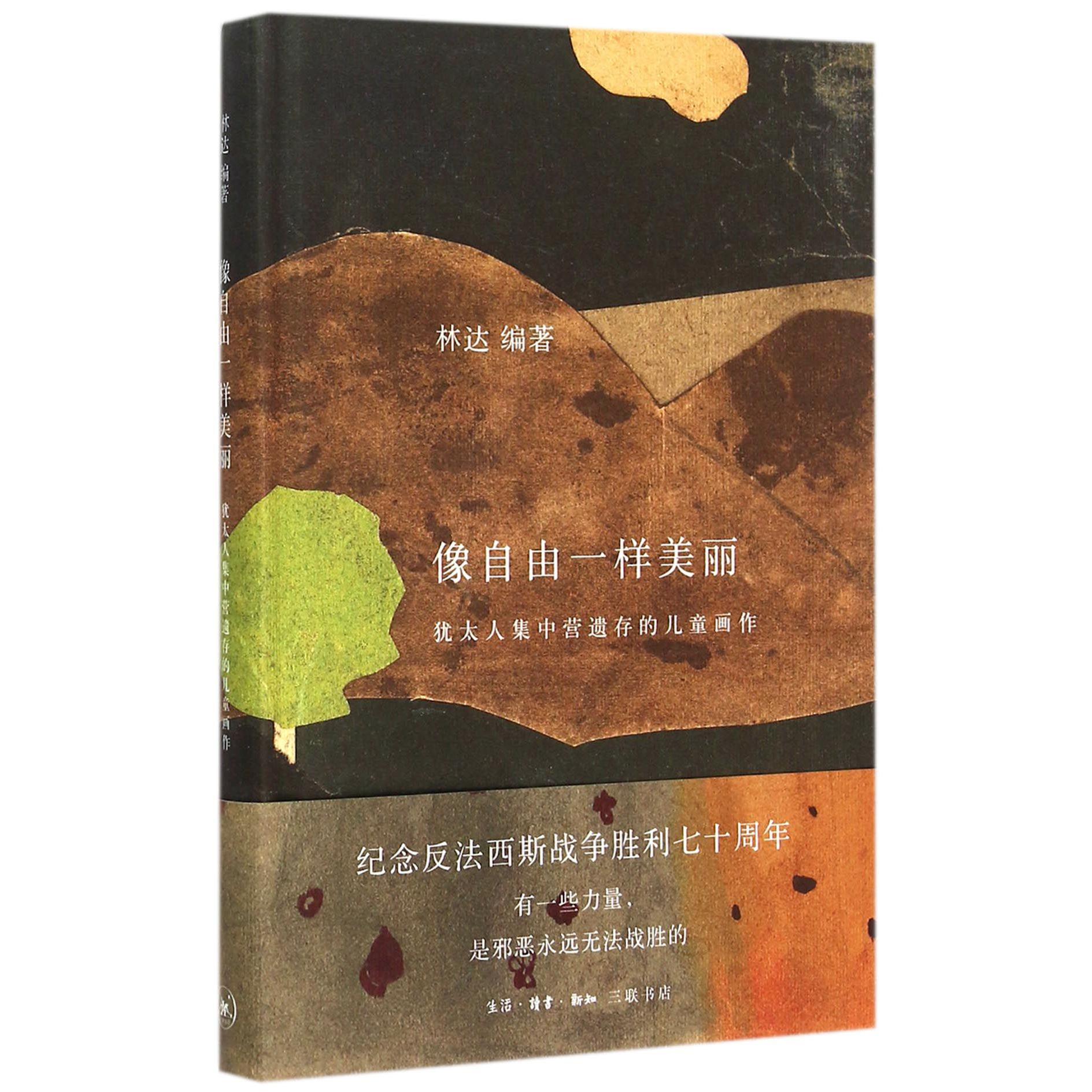 像自由一样美丽(犹太人集中营遗存的儿童画作)(精)