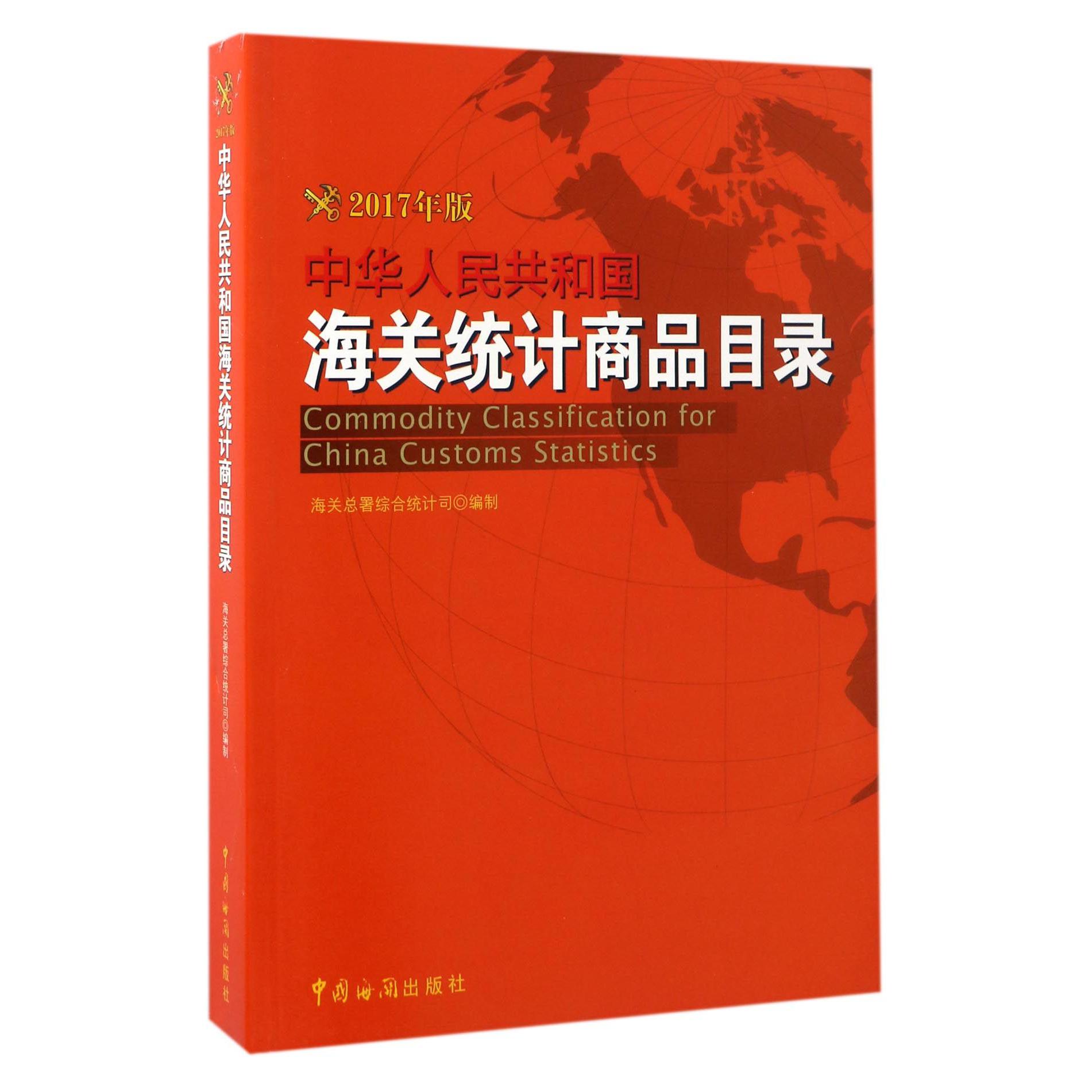 中华人民共和国海关统计商品目录(附光盘2017年版)