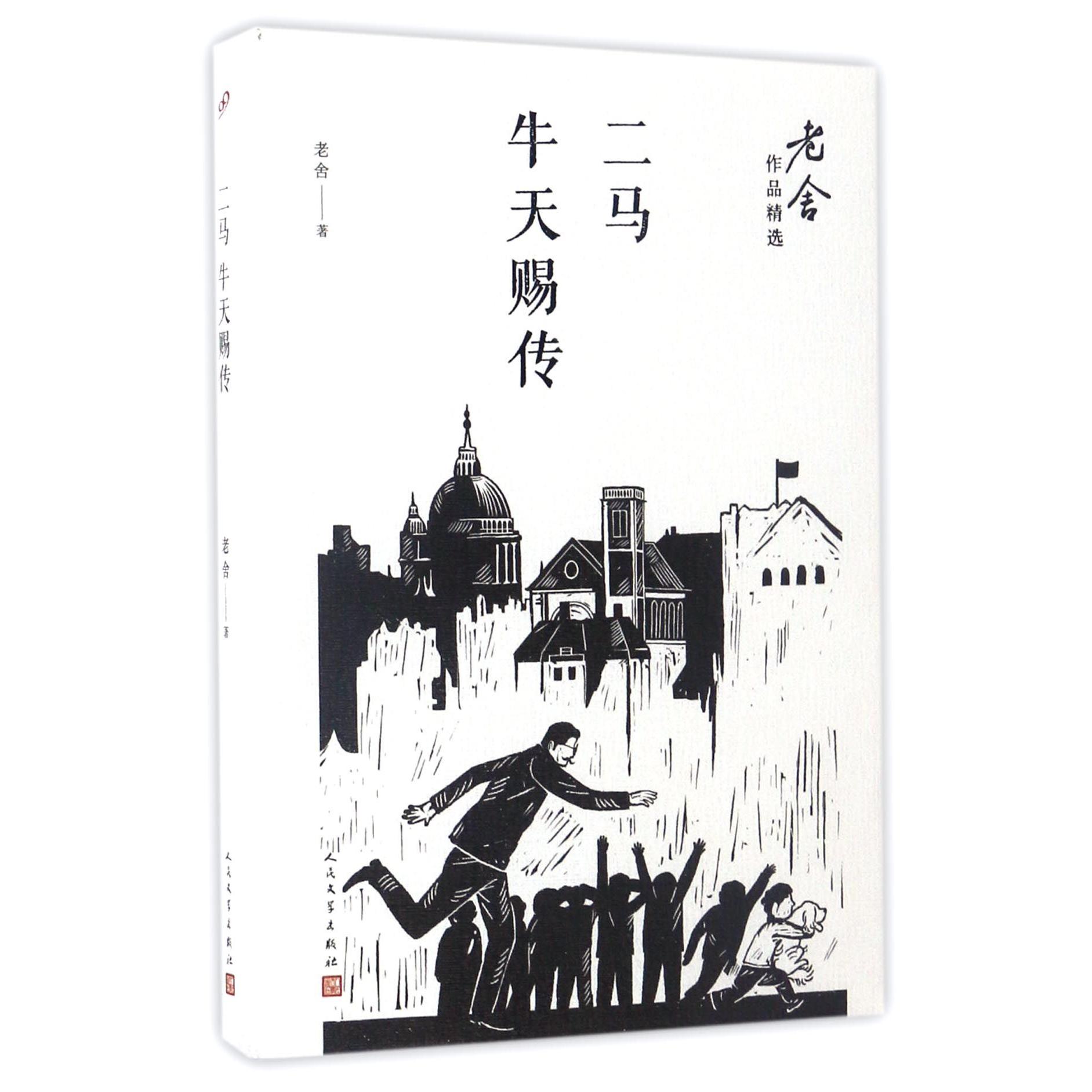 二马牛天赐传/老舍作品精选