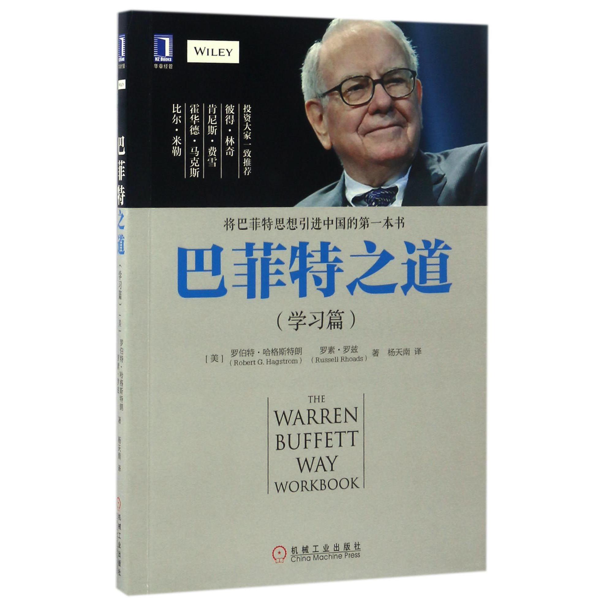 巴菲特之道(学习篇)
