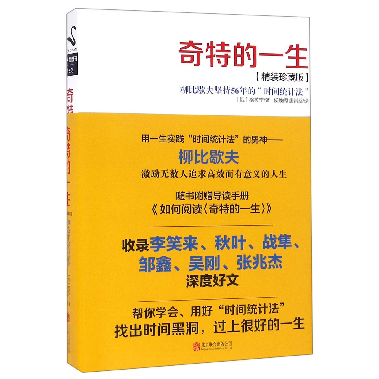 奇特的一生(柳比歇夫坚持56年的时间统计法精装珍藏版)(精)