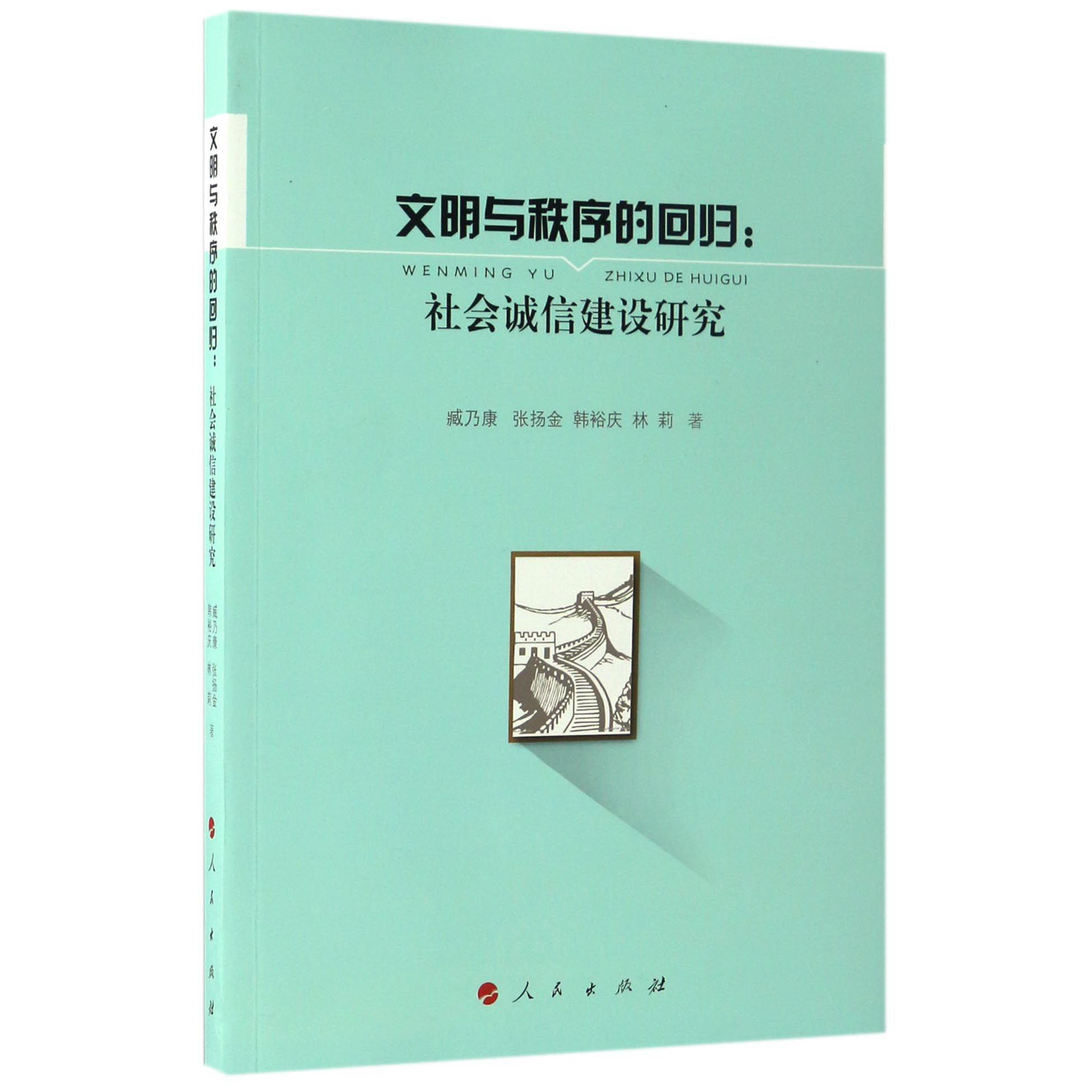 文明与秩序的回归--社会诚信建设研究