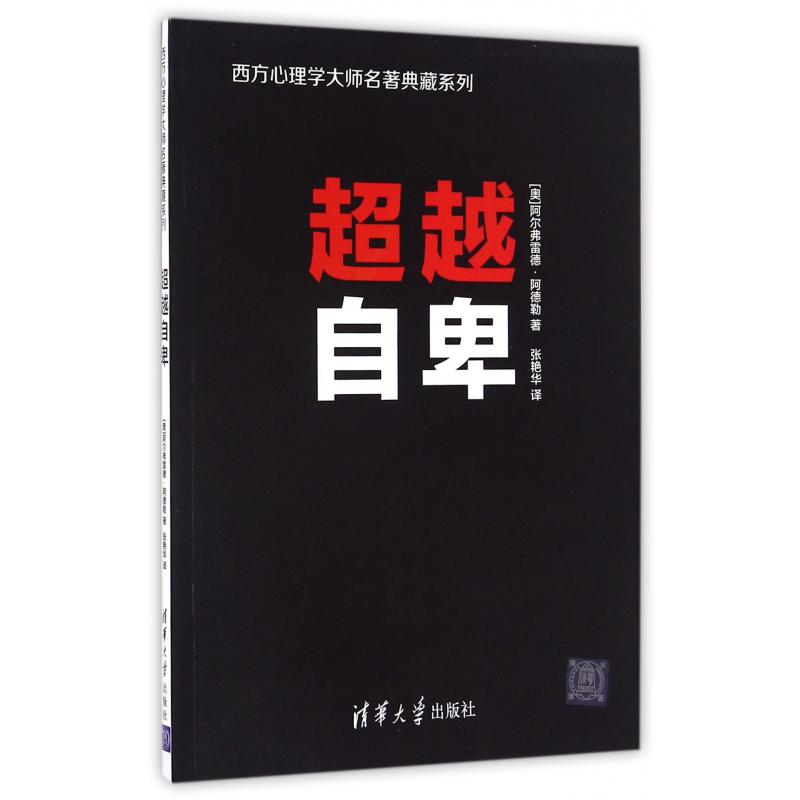 超越自卑/西方心理学大师名著典藏系列