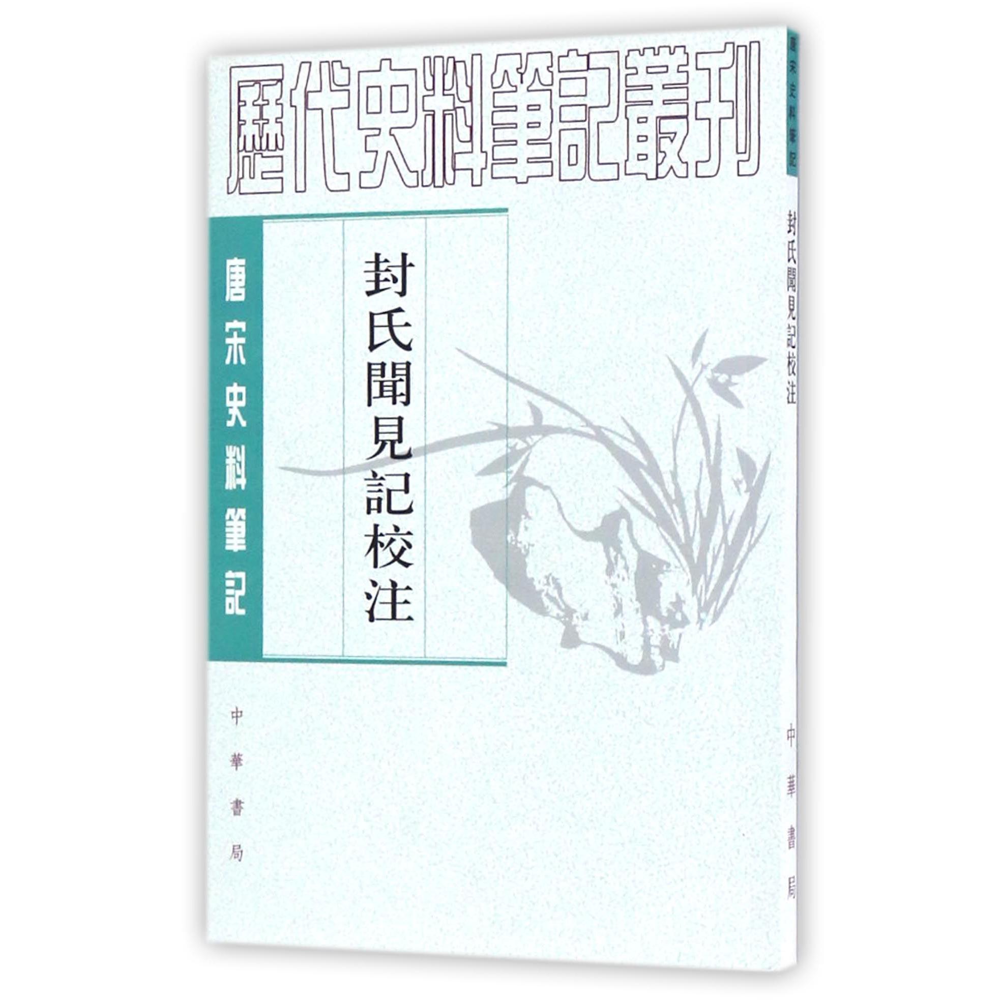 封氏闻见记校注(唐宋史料笔记)/历代史料笔记丛刊