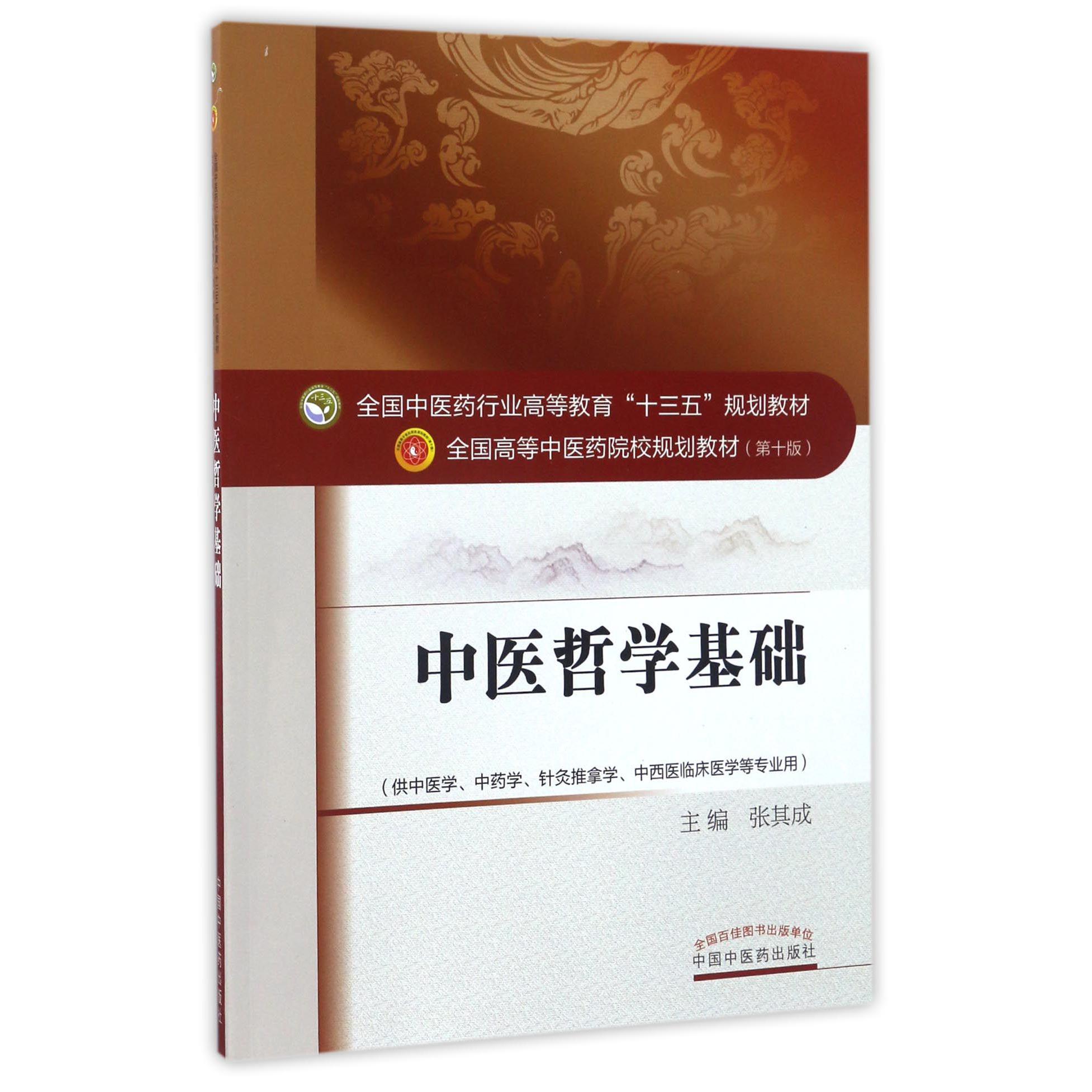 中医哲学基础(供中医学中药学针灸推拿学中西医临床医学等专业用全国中医药行业高等教育十三五规划教材)